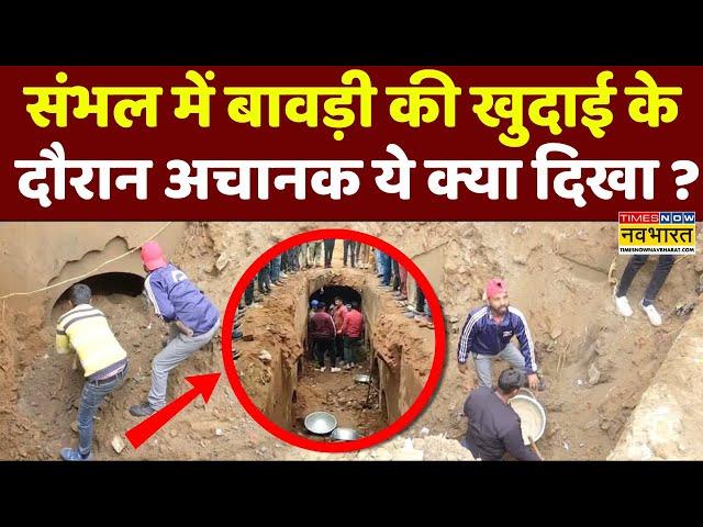 Sambhal News Live: संभल की बावड़ी के अंदर से खुदाई जारी, देखें वीडिय | UP | Chandausi | Hindi News