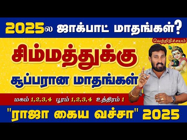 2025ல சிம்மத்துக்கு சூப்பரான மாதங்கள் எது? | 2025 Simmam | Selvavel Simmam சிம்மம் #simmam #selvavel