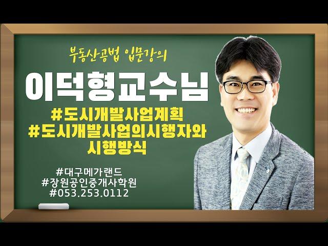 대구공인중개사학원 부동산공법 인기강사 이덕형교수님 도시개발 입문강의