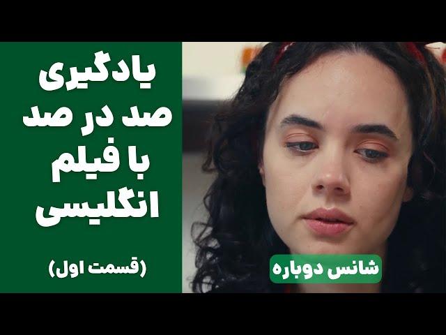 یادگیری مکالمه انگلیسی با فیلم| بهترین روش تقویت زبان انگلیسی با فیلم| با دو زیرنویس فارسی و انگلیسی