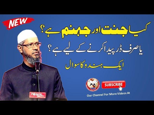 Kya Jannat Aur Jahannam Hai ? | Does Heaven And Hell Exist ? By Dr Zakir Naik | Urdu | Hindi