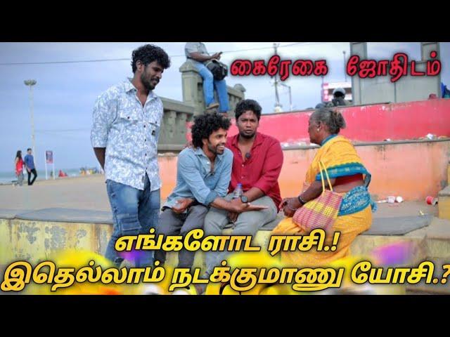 கை ரேகை பார்த்த வெகளங்கள் |subashkannan|mrkottu|vegalankal|