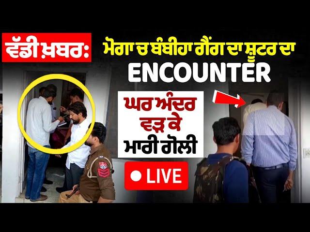 Big Breaking : Moga ਚ ਬੰਬੀਹਾ ਗੈਂਗ ਦਾ ਸ਼ੂਟਰ ਦਾ Encounter ,ਘਰ ਅੰਦਰ ਵੜ ਕੇ ਮਾਰੀ ਗੋ+ਲੀ, ਵੇਖੋ LIVE