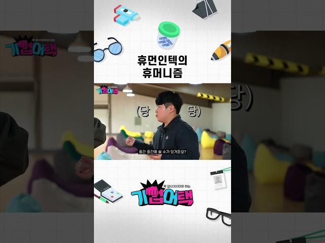 휴먼인텍의 휴머니즘