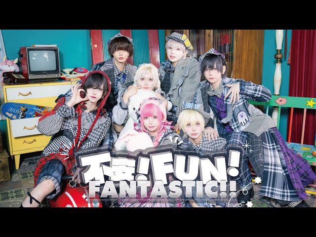 【Music Video】不安!FUN!FANTASTIC!!【Poltergeist】