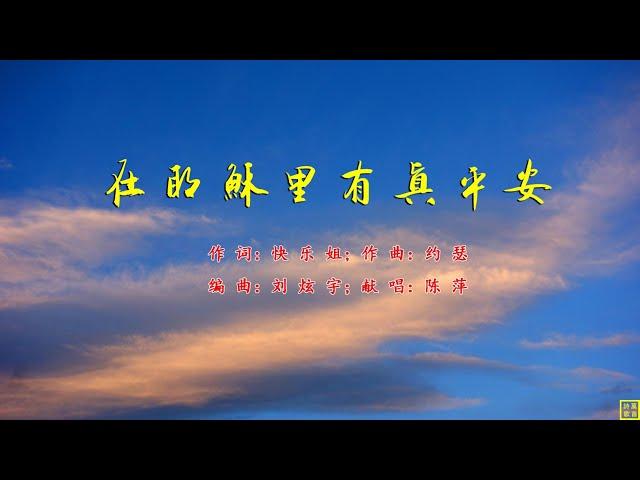 在耶稣里有真平安 - 精选赞美诗之1935首（词：快乐姐；曲：约瑟；唱：陈萍）