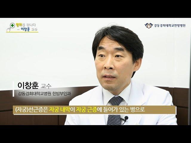 [1분메디 FOR YOU] 자궁선근증 명의 : 강동경희대병원 한방부인과 이창훈 교수