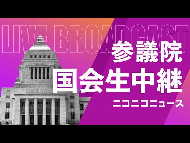 岸田首相出席で集中審議【#国会中継】参議院 予算委員会 ～令和5年12月8日～