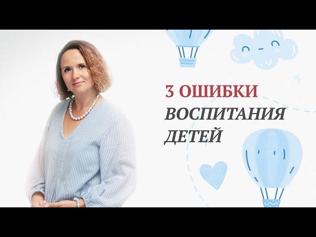 Родительские ошибки в воспитании детей | Как воспитать счастливого ребенка? | Советы родителям