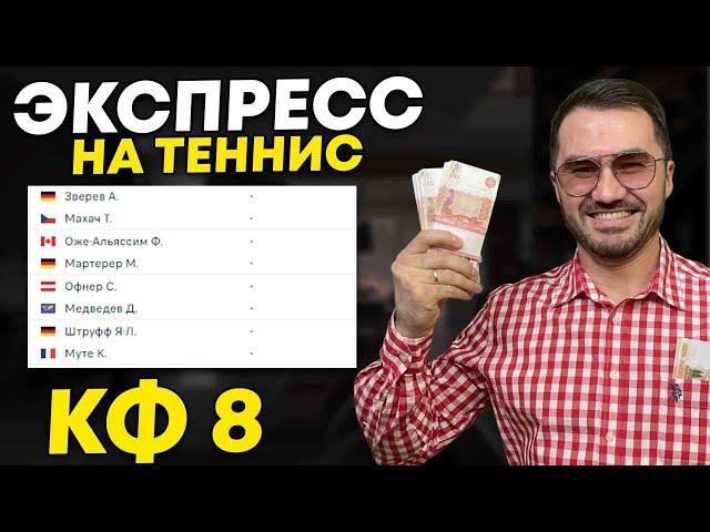 Экспресс на теннис кф 8  из 4-х событий. Прогнозы на футбол. Ставки на спорт