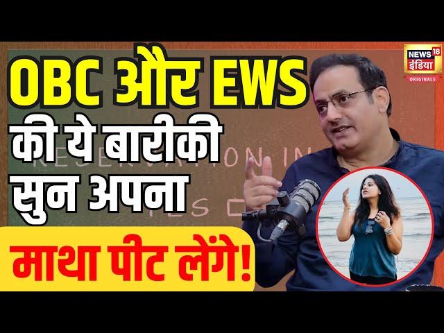 OBC और EWS आरक्षण में क्या बारीकी? Dr Vikas Divyakirti की बातें सुन माथा पीट लेंगे | N18V