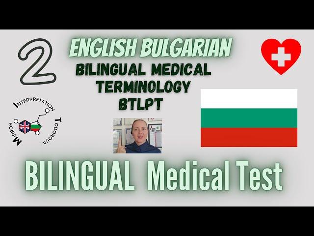 2 #Bulgarian vs English Challenge: Bilingual Medical Terms Test Practice