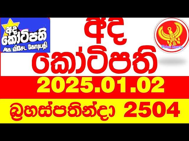 Ada Kotipathi 2504 2025.01.02 අද කෝටිපති  Today DLB lottery Result ලොතරැයි ප්‍රතිඵල Lotherai