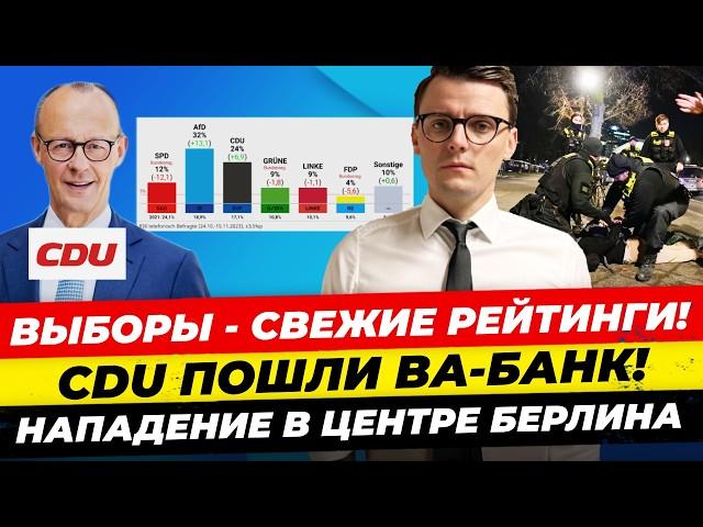 Главные новости 23.2: CDU идет ва-банк, свежайщие рейтинги партий, нападение в Берлине Миша Бур