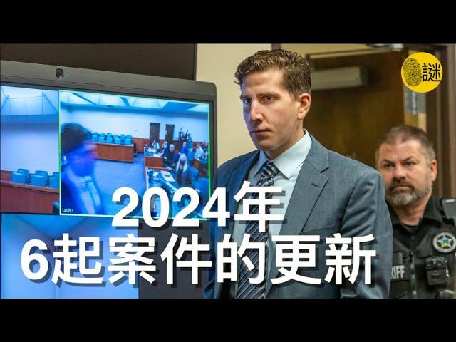 2024年愛達荷大學謀殺案等6起案件的更新