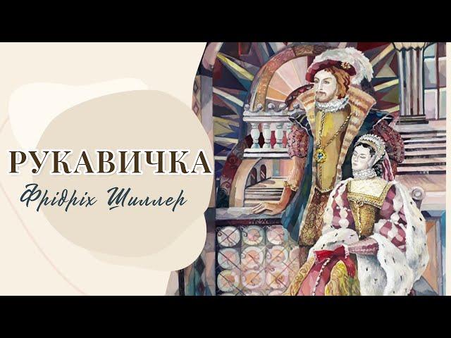 Балада Рукавичка - Фрідріх Шиллер - Світова література