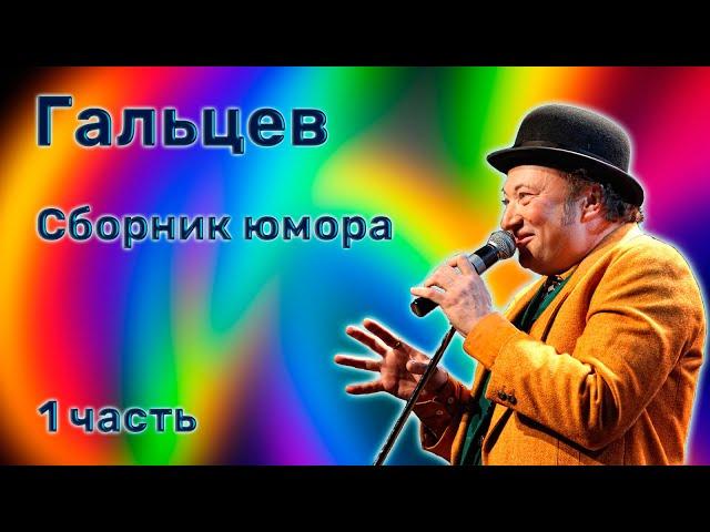 Юрий Гальцев  Сборник юмора  Часть 1