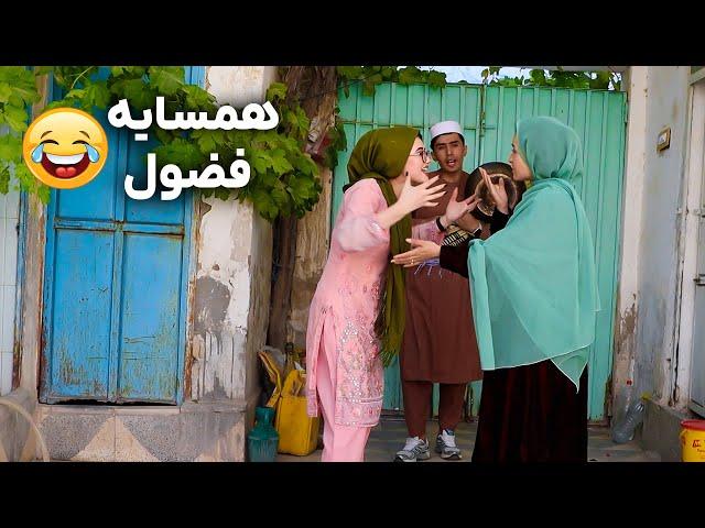 فلم جالب همسایه فضول | Nosy Neighbor funny film