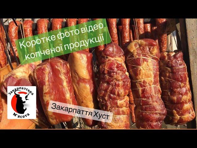 Трохи нашої роботи, фото відео Закарпатська М‘ясота #закарпатськамясота #шовдарь