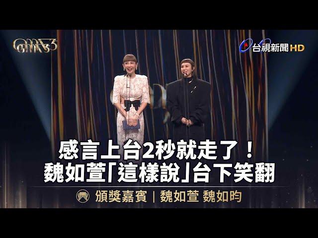 感言上台2秒就走了！魏如萱「這樣說」台下笑翻【金曲快訊】