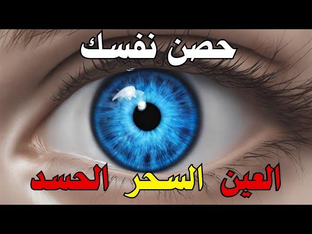 حصن نفسك رقية شرعية قوية من القرآن - لعلاج العين و السحر بإذن الله - القارئ أيوب مصعب Ruqiah