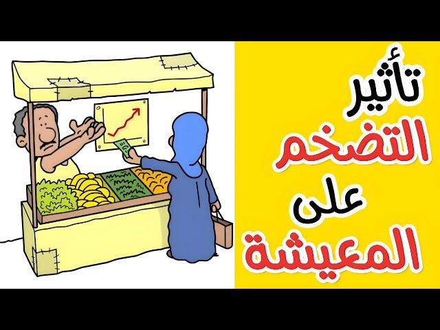 ليه الأسعار بتزيد كل سنة؟ تعالوا نفهم التضخم - كورس الاقتصاد