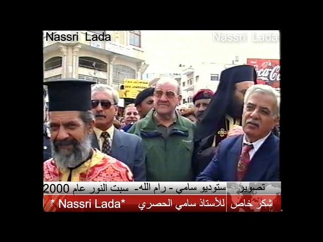 سبت النور  قبل عشرين عاما في رام الله -عام 2000