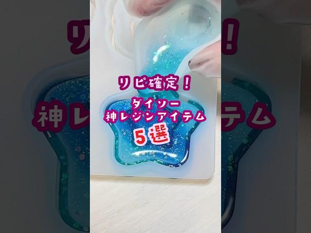 【ダイソー】神レジンアイテム5選！！#ハンドメイド #レジン #まつぼっくり #ダイソー#100均購入品 #shorts