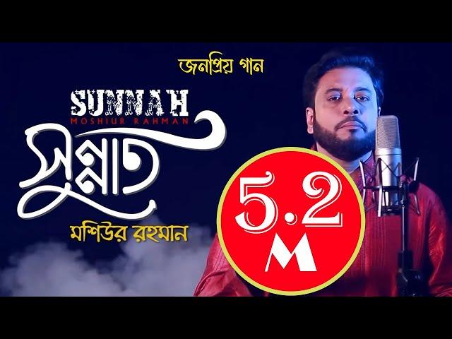 Sunnat I Islamic Nasheed I Mosiur Rahman I Bngla Islamic Song I 4K