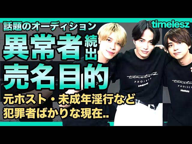 timeleszオーディション参加者は異常者しかいない！？元ホスト・未成年淫行など犯罪者ばかりな現在...加藤竜二が売名目的と言われる理由・数々の炎上に視聴者から批判殺到している！？