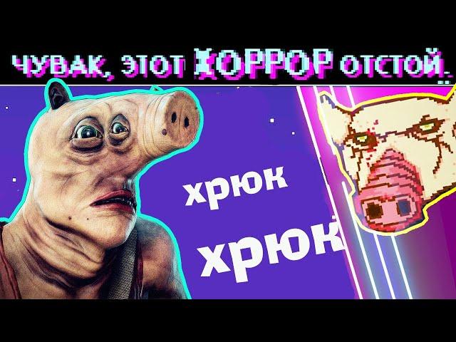 ▼СВИНСКИЙ ХОРРОР (The Swine)