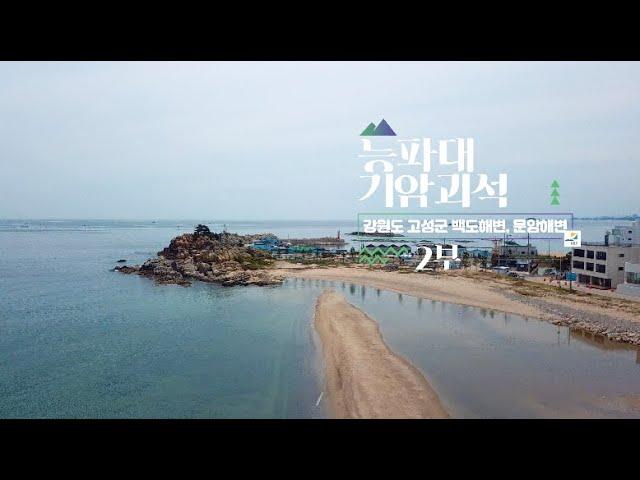 【풍경tv】강원도 고성군 능파대 기암괴석 풍경 4k 2부