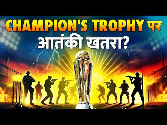 चैम्पियंस ट्रॉफी पर आतंक का साया //Terror threats on champions trophy