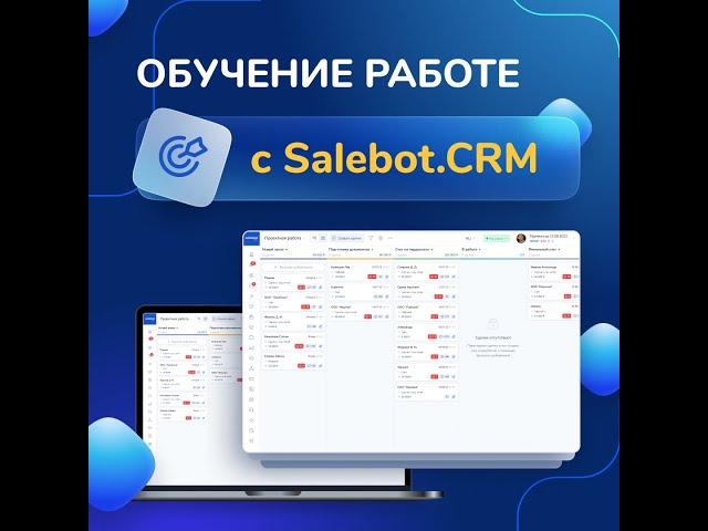 Обучение работе с CRM.Salebot: день 3