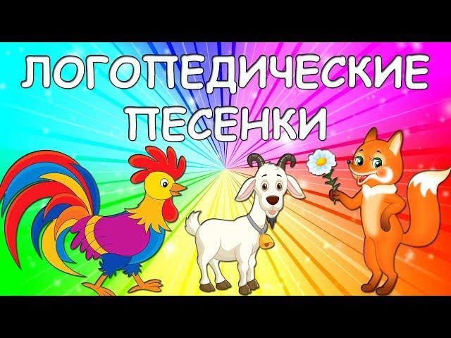 Логопедические песенки 1 ЧАСТЬ/ ЛОГОРИТМИКА/ Логопед Для Вас