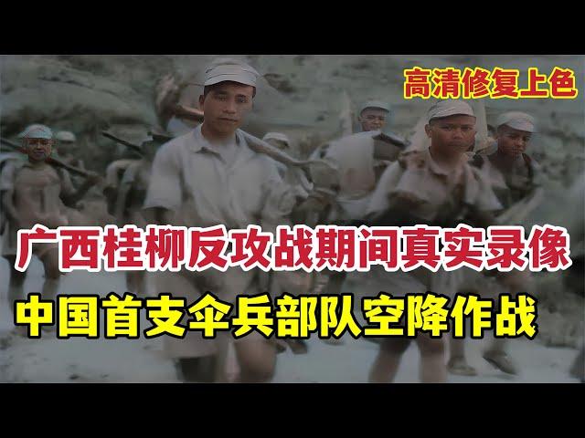 1945年廣西桂柳反攻作戰期間錄影，中國首支傘兵部隊空降作戰