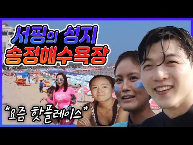 서핑의 성지 송정해수욕장 / 송정 1호 서핑학교 / 부산 해수욕장 / 송정 서핑존 [그곳,그사람]