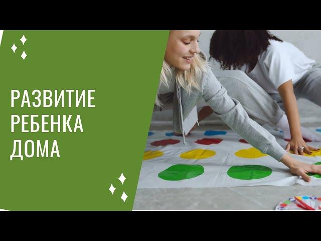 Занимаемся дома с ребенком в любом возрасте. Четкая схема с примерами