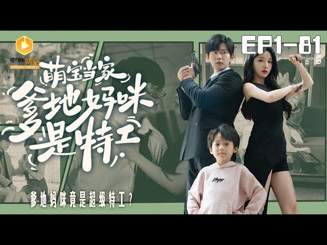 [full] Mom and dad are secret agents | #萌宝 #爽剧 #短剧 #蜜糖短剧