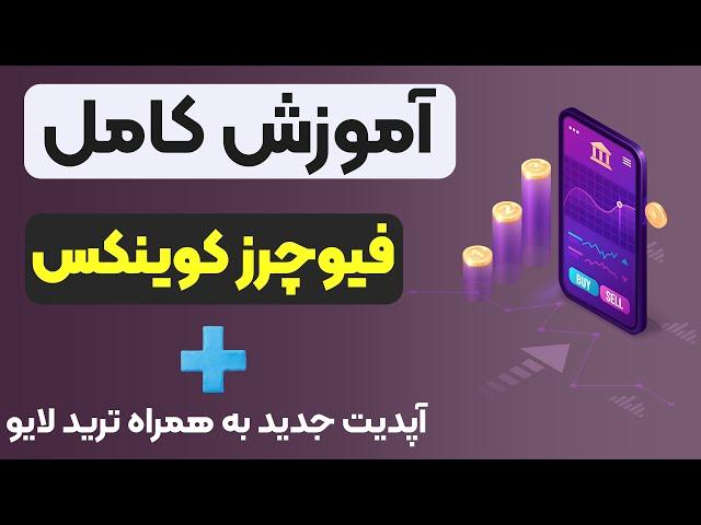 آموزش جدید و کامل فیوچرز کوینکس | ترید لایو