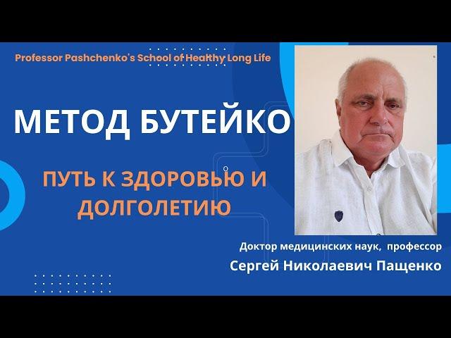 Возможности метода К П Бутейко при лечении наиболее распространеных болезней человека