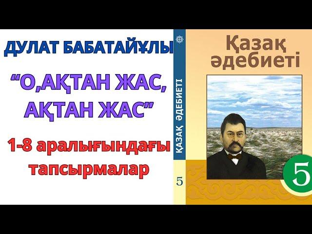 5-сынып қазақ әдебиеті: ДУЛАТ БАБАТАЙҰЛЫ "О,АҚТАН ЖАС,АҚТАН ЖАС..."