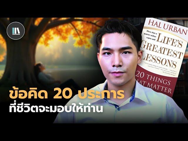 บทเรียนชีวิต 20 ข้อ ที่เราควรรู้ (ก่อนที่ชีวิตจะสอนให้) | THE LIBRARY