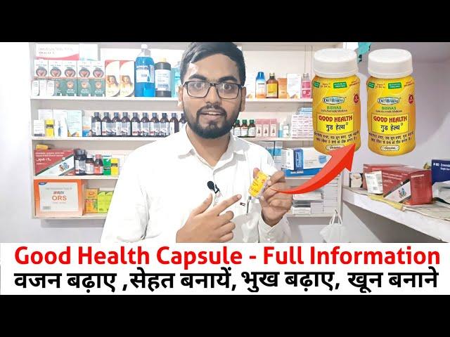 Good health capsule किस काम आता है ll Good health capsule benefits ll Good health capsule ll