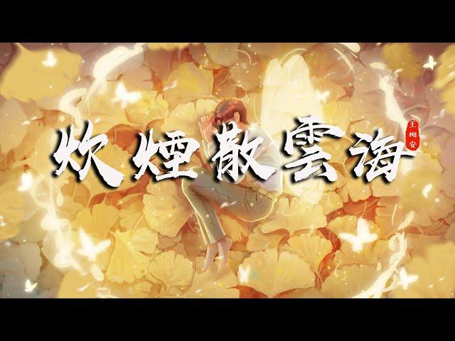 《炊煙散雲海chuī yān sàn yún hǎi》風華音紀王樾安Wáng yuè 'ān【誰的想念聲聲催 誰的時光慢慢追】Official Lyric Video