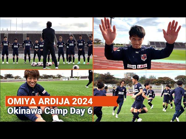 2024沖縄キャンプレポート DAY6 (2.6)【大宮アルディージャ】