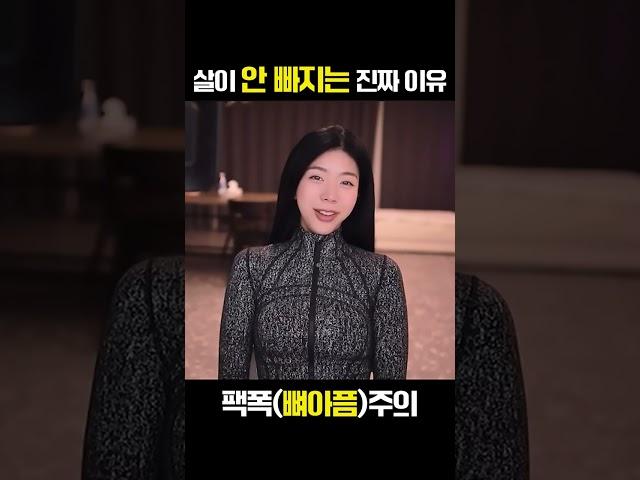 살안빠지는 이유 한마디로 정리