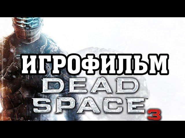 ИГРОФИЛЬМ Dead Space 3 (все катсцены, русские субтитры) прохождение без комментариев