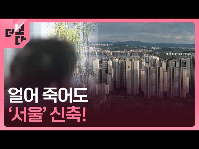 얼어 죽어도 ‘서울’ 신축! [더 보다] / KBS 2024.10.14.