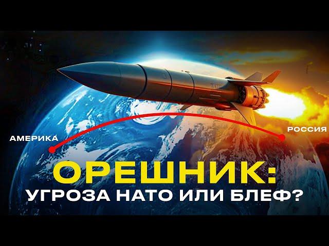 Гиперзвуковая БРСД "Орешник": что ты такое и почему тебя все боятся?